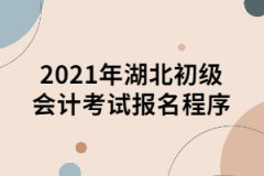 2021年湖北初級會計考試報名程序