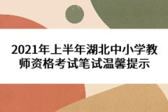 2021年上半年湖北中小學(xué)教師資格考試筆試溫馨提示