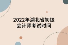 2022年湖北省初級會計師考試時間