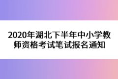 2020年湖北下半年中小學(xué)教師資格考試筆試報(bào)名通知