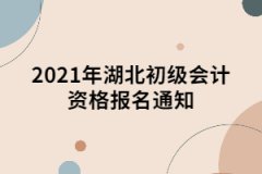 2021年湖北初級會計資格報名通知