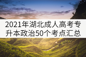 2021年湖北成人高考專升本政治50個(gè)考點(diǎn)匯總