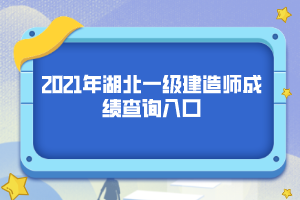 2021年湖北一級(jí)建造師成績(jī)查詢(xún)?nèi)肟? width=