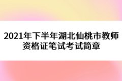 2021年下半年湖北仙桃市教師資格證筆試考試簡章