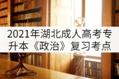 2021年湖北成人高考專升本《政治》復(fù)習(xí)考點(diǎn)（二）