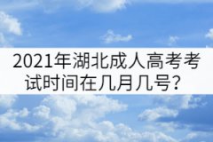 2021年湖北成人高考考試時間在幾月幾號？
