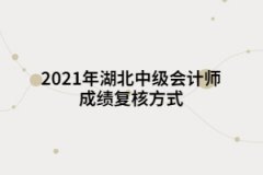 2021年湖北中級會計師成績復(fù)核方式