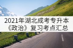 2021年湖北成人高考專升本《政治》復(fù)習(xí)考點(diǎn)匯總