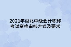 2021年湖北中級會計職稱考試資格審核方式及要求