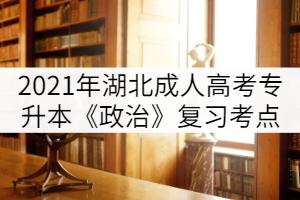 2021年湖北成人高考專升本《政治》考點(diǎn)復(fù)習(xí)（一）