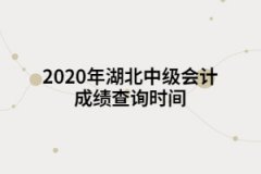 2020年湖北中級會計成績查詢時間