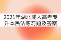 2021年湖北成人高考專(zhuān)升本民法練習(xí)題及答案（五）