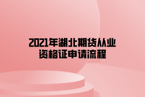 2021年湖北期貨從業(yè)資格證申請流程