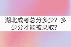 湖北成考總分多少？多少分才能被錄??？