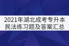 2021年湖北成人高考專(zhuān)升本民法練習(xí)題及答案匯總