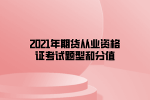 2021年期貨從業(yè)資格證考試題型和分值