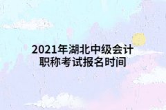 2021年湖北中級會(huì)計(jì)職稱考試報(bào)名時(shí)間