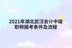 2021年湖北武漢會(huì)計(jì)中級職稱報(bào)考條件及流程