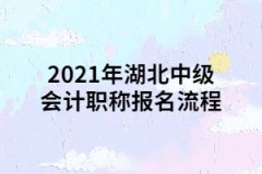 2021年湖北中級會計職稱報名流程