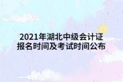 2021年湖北中級會(huì)計(jì)證報(bào)名時(shí)間及考試時(shí)間公布