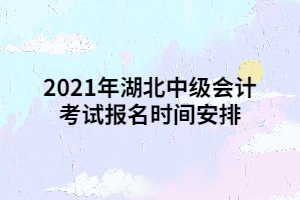 2021年湖北中級會計考試報名時間安排