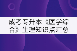 2021年湖北成考專升本《醫(yī)學(xué)綜合》生理知識點(diǎn)匯總