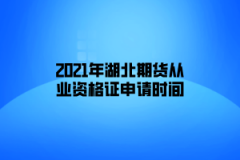 2021年湖北期貨從業(yè)資格證申請時(shí)間