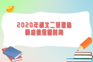 2020年湖北二級建造師成績保留時間