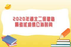 2020年湖北二級建造師考試成績公布時間