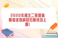 2020年湖北二級建造師考試各科目分數(shù)線均上調(diào)！