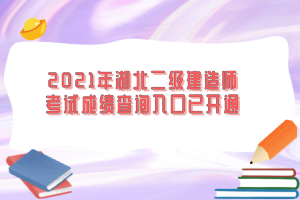 2021年湖北二級建造師考試成績查詢?nèi)肟谝验_通