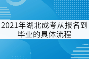 2021年湖北成考從報(bào)名到畢業(yè)的完整流程是怎樣的？