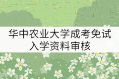 2021年華中農(nóng)業(yè)大學(xué)成考免試入學(xué)需要審核哪些材料？