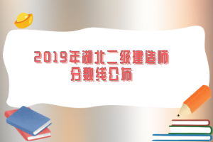 2019年湖北二級(jí)建造師分?jǐn)?shù)線(xiàn)公布