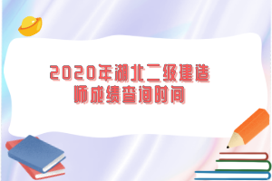 2020年湖北二級(jí)建造師成績(jī)查詢時(shí)間