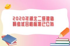 2020年湖北二級建造師考試合格標準已公布