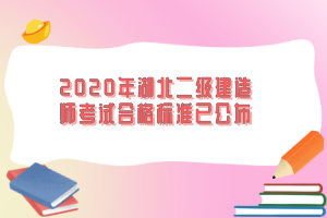 2020年湖北二級(jí)建造師考試合格標(biāo)準(zhǔn)已公布