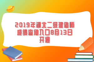 2019年湖北二級建造師成績查詢?nèi)肟?月13日開通