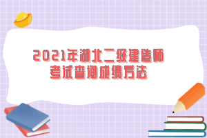 2021年湖北二級(jí)建造師考試查詢成績方法