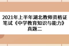 2021年上半年湖北教師資格證筆試《中學(xué)教育知識(shí)與能力》真題二