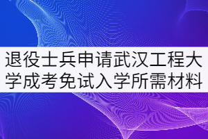 2021年退役士兵可以申請(qǐng)武漢工程大學(xué)成考免試入學(xué)嗎？