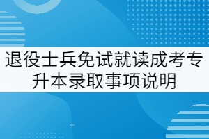 2021退役士兵免試就讀武漢工程大學成考專升本錄取事項說明