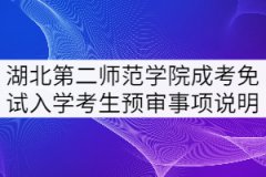 2021年湖北第二師范學(xué)院成考申請免試入學(xué)考生預(yù)審事項(xiàng)說明