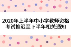 2020年上半年中小學教師資格考試推遲至下半年相關通知