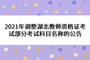 2021年調整湖北教師資格證考試部分考試科目名稱的公告