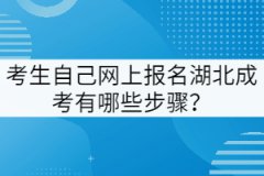 考生自己網(wǎng)上報(bào)名湖北成考有哪些步驟？