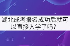 湖北成考報(bào)名成功后就可以直接入學(xué)了嗎？