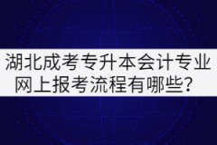 湖北成考專升本會(huì)計(jì)專業(yè)網(wǎng)上報(bào)考流程有哪些？
