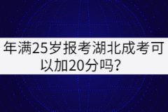 年滿25歲報(bào)考湖北成考可以加20分嗎？