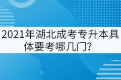 2021年湖北成考專升本具體要考哪幾門(mén)？